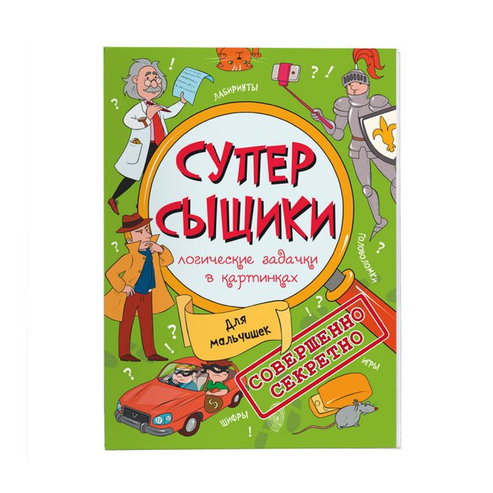 Книжка-картинка А5 "СуперСыщики" ДЛЯ МАЛЬЧИШЕК    47186