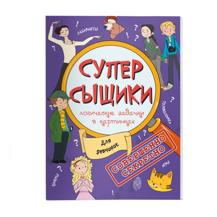 Книжка-картинка А5 "СуперСыщики" ДЛЯ ДЕВЧОНОК 47187