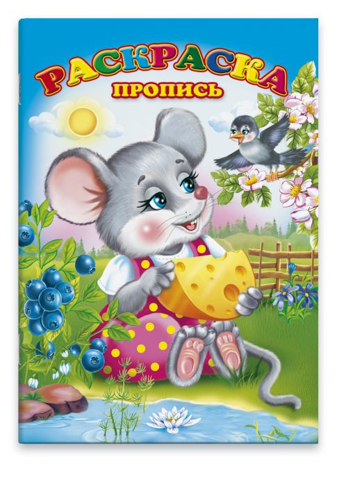 Раскраска-пропись "МЫШОНОК" А4, 8л. 41568