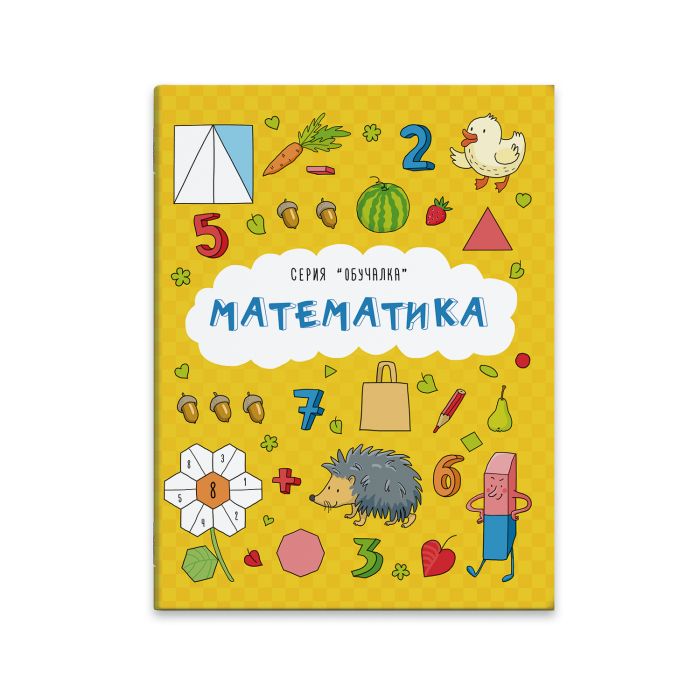 Книжка "Обучалка" МАТЕМАТИКА 8л. 43462