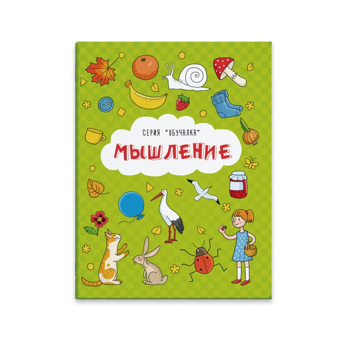 Книжка "Обучалка" МЫШЛЕНИЕ 8л. 43463