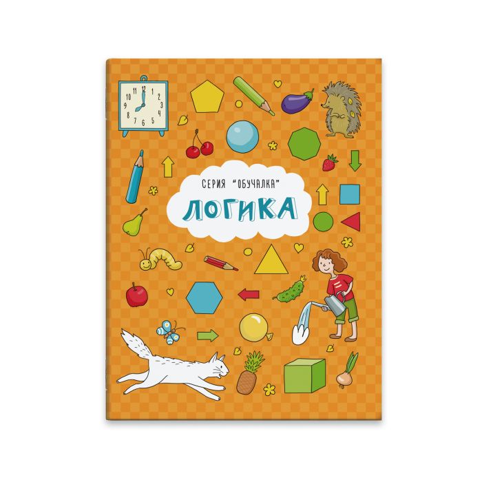 Книжка "Обучалка" ЛОГИКА 8л. 43464