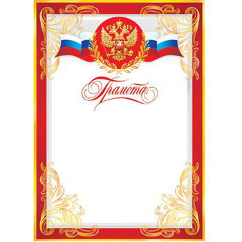 Грамота А4 РФ без отделки, 9-19-066А 1/20