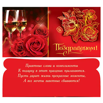 Конверт для денег Поздравляем! Бокалы и розы текст 4-15-307А