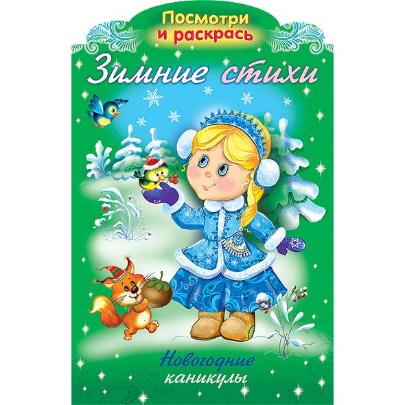 Книжка А4 8л НГ "Зимние стихи" Новогодние каникулы 8Рц4_17250 1/40