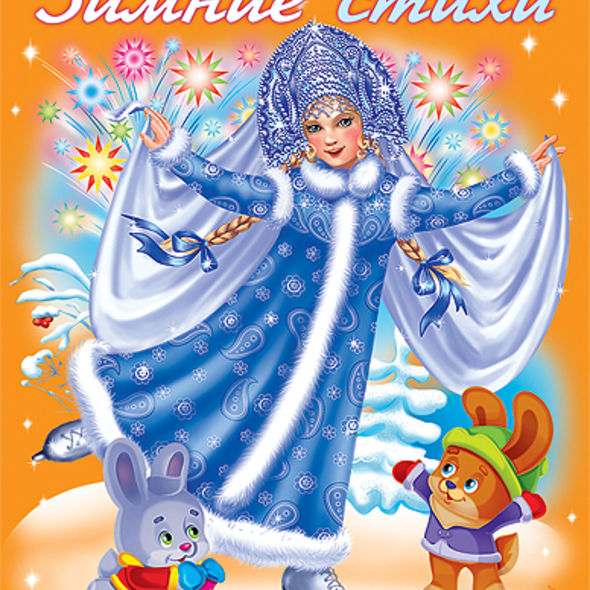 Книжка А4 8л НГ "Зимние стихи" Новогодние забавы 8Рц4_17251 1/40