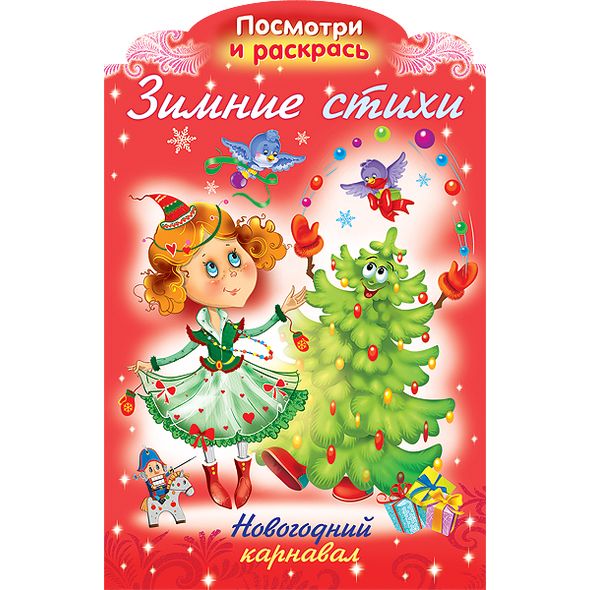 Книжка А4 8л НГ "Зимние стихи" Новогодний карнавал 8Рц4_17252 1/40