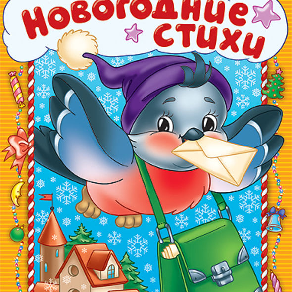 Книжка А4 8л НГ "Новогодние стихи" выпуск№1 8Рц4_17253 1/40