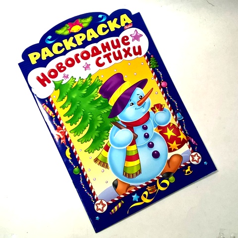 Книжка А4 8л НГ "Новогодние стихи" выпуск№2 8Рц4_17254 1/40