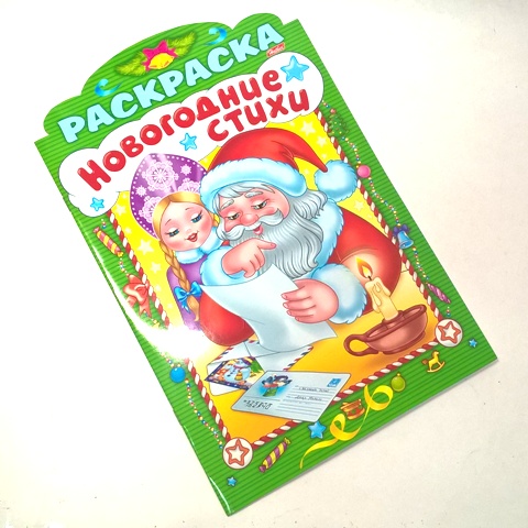 Книжка А4 8л НГ "Новогодние стихи" выпуск№4 8Рц4_17256 1/40