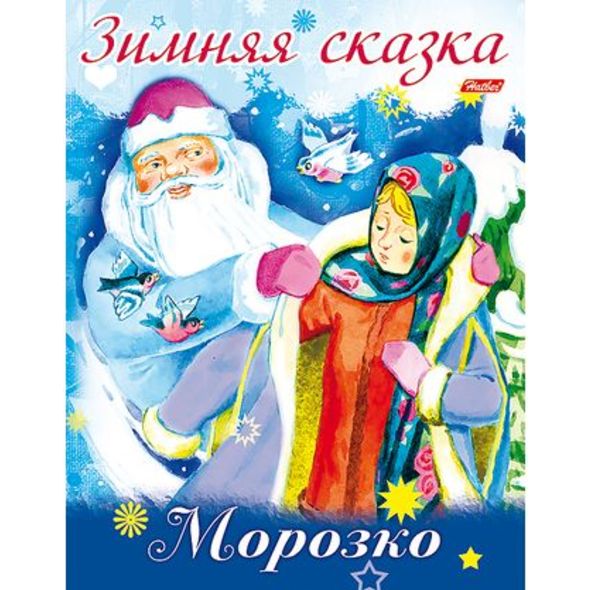 Книжка А5 8л "Морозко" цв.блок 8Кц5_14698 1/50