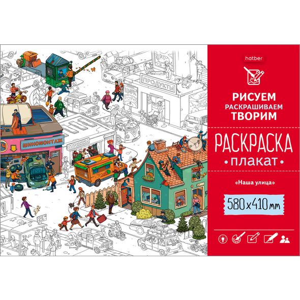 Раскраска-плакат А2 "Наша улица" Рп2_18482, 19682