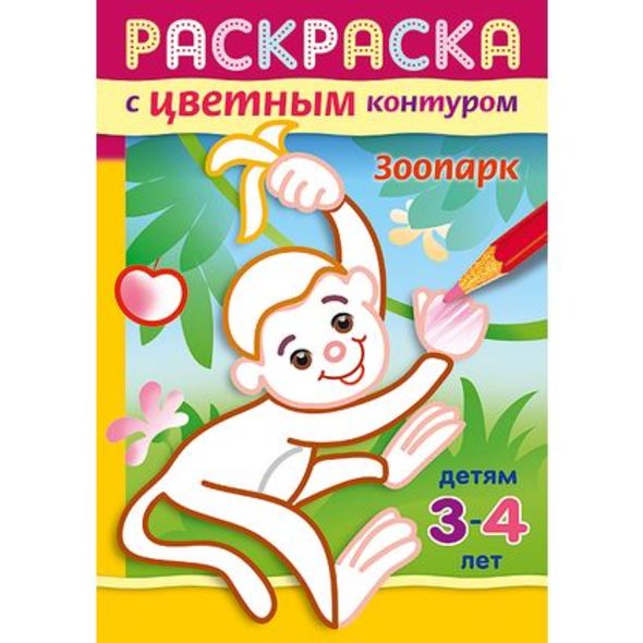 Раскраска А5 "Зоопарк" с цветным контуром для детей 3-4г. 8Рц5_14423