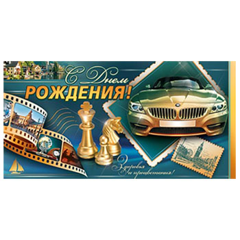 Конверт для денег С Днем рождения! Мужской- Увлечения, блестки, текст 2-16-1355А