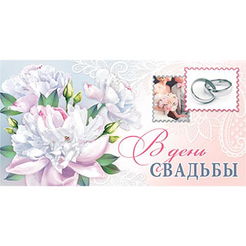 Конверт для денег С Днем свадьбы! Свадебный букет, блестки, текст 2-16-1235А 1/10