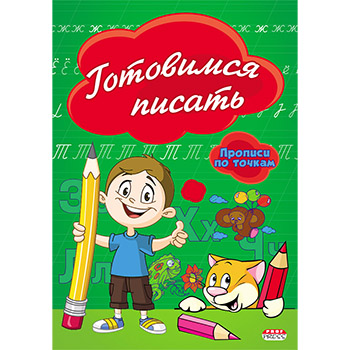 Раскраска-прописи А5 8л По точкам Готовимся писать, ПР-2974