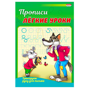 Раскраска-прописи А5 4л Легкие Уроки Тренируем руку для письма ПР-3526