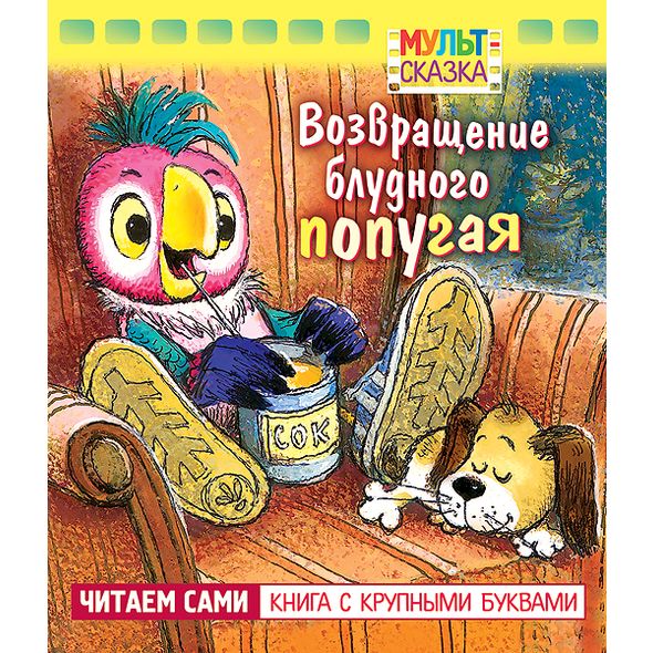 Книжка А5 8л - Возвращение блудного попугая- крупн.буквы