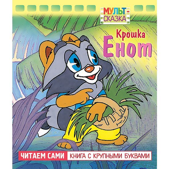 Книжка А5 8л - Крошка Енот- крупн.буквы