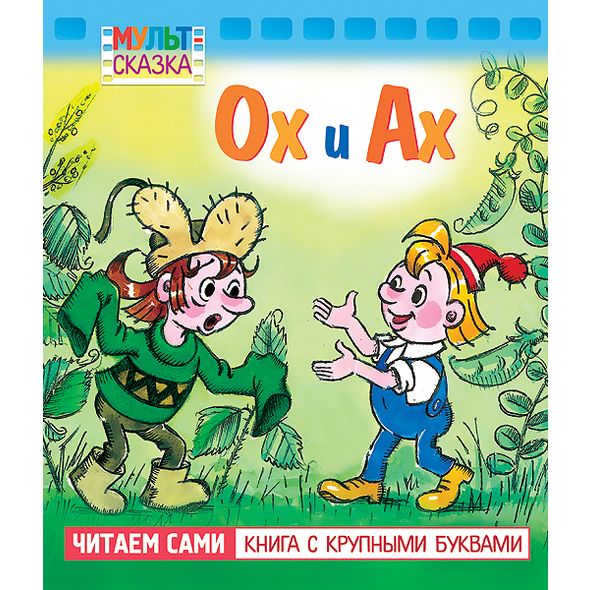 Книжка А5 8л - Ох и Ах- крупн.буквы