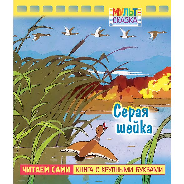 Книжка А5 8л - Серая шейка- крупн.буквы