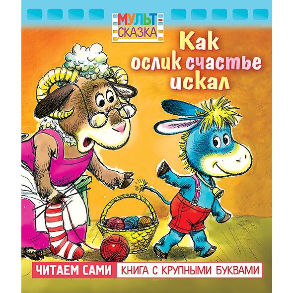Книжка А5 8л - Как ослик счастье искал- крупн.буквы