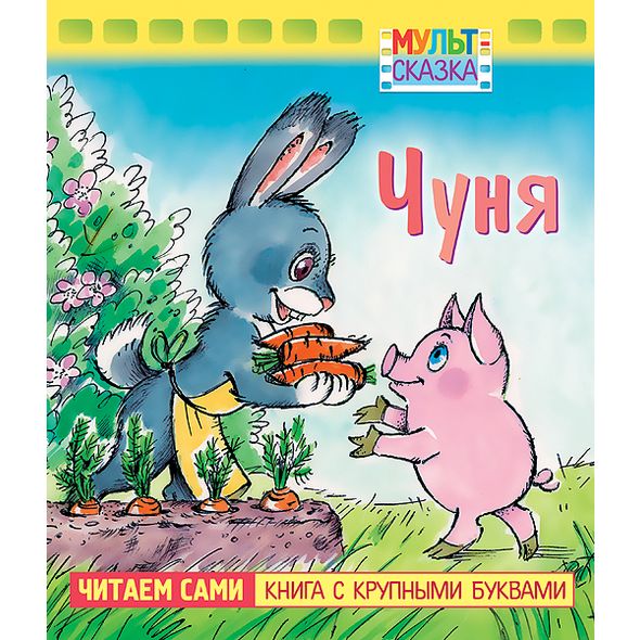 Книжка А5 8л - Чуня- крупн.буквы