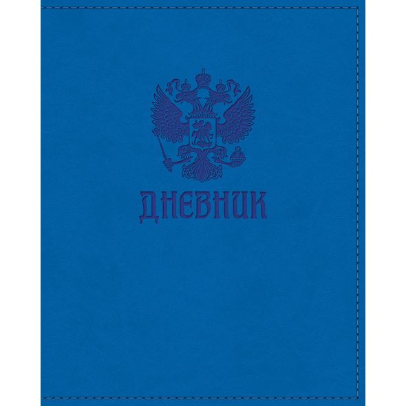 Дневник для 1-11 кл. "Россия" синий 48л 7БЦ VIVELLA тиснение 48ДТ5тВ_15517 1/20