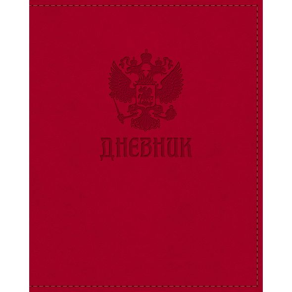 Дневник для 1-11 кл. "Россия" красный 48л 7БЦ VIVELLA тиснение 48ДТ5тВ_15517 1/20