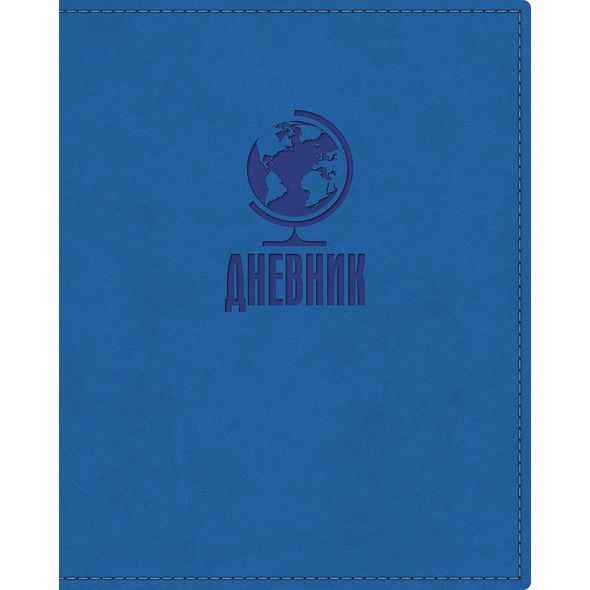 Дневник для 1-11 кл. "Глобус" синий 48л 7БЦ VIVELLA тиснение 48ДТ5тВ_18185 1/20