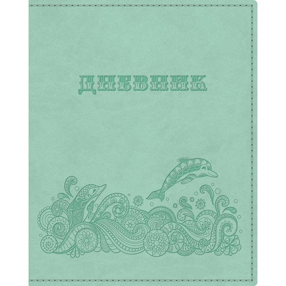 Дневник для 1-11 кл. "На море" мятный 48л 7БЦ VIVELLA тиснение 48ДТ5тВ_18538 1/20
