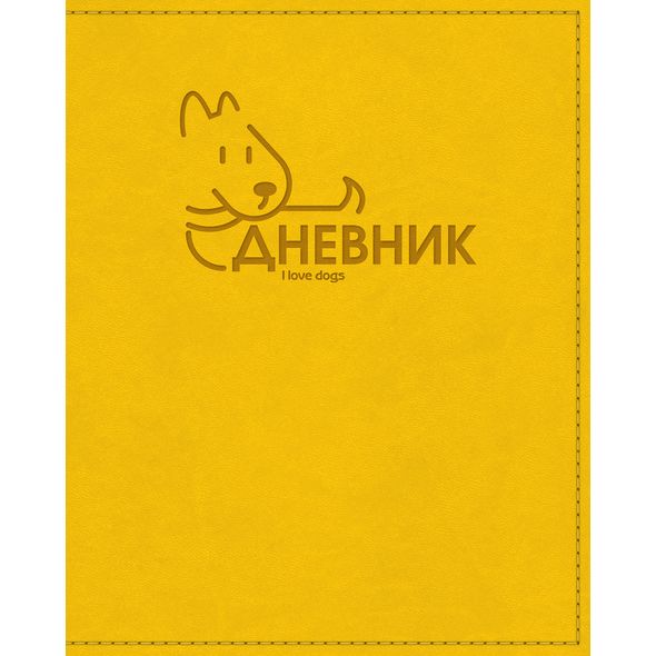 Дневник для 1-11 кл. "Песик" желтый 48л 7БЦ VIVELLA тиснение 48ДТ5тВ_18539 1/20