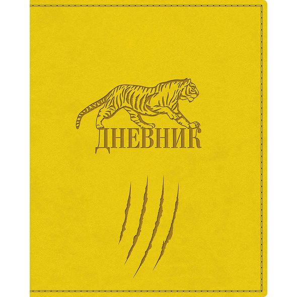 Дневник для 1-11 кл. ЛАЙТ VIVELLA тиснение-Тигр- Желтый 48ДL5тВ_18544 1/20