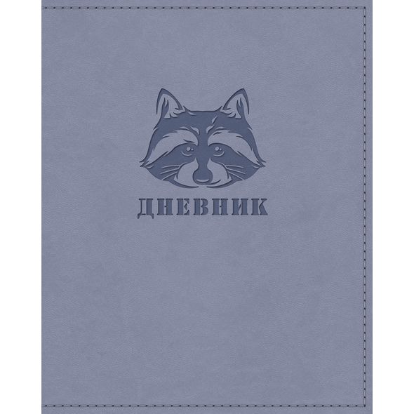 Дневник для 1-11 кл. ЛАЙТ VIVELLA тиснение-Енот- Серый 48ДL5тВ_18545 1/20