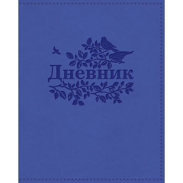 Дневник для 1-11 кл. ЛАЙТ VIVELLA тиснение-Птички- Фиолетовый 48ДL5тВ_18548 1/20