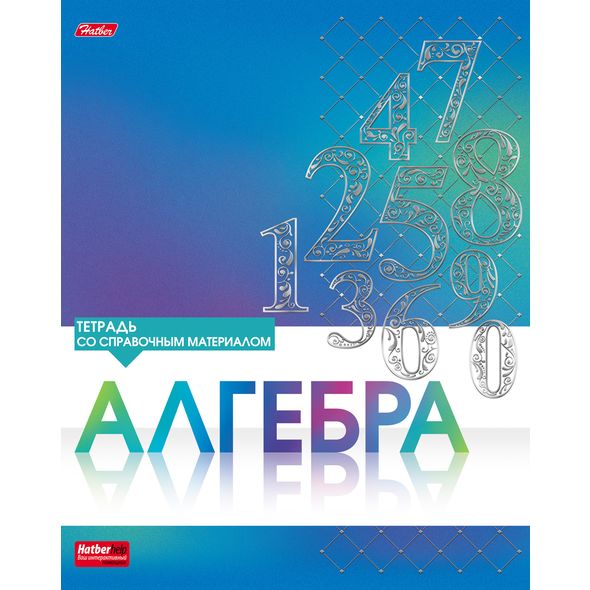 Тетрадь предметная 46л АЛГЕБРА 3D фольга-СЕРЕБРО 1/10/100
