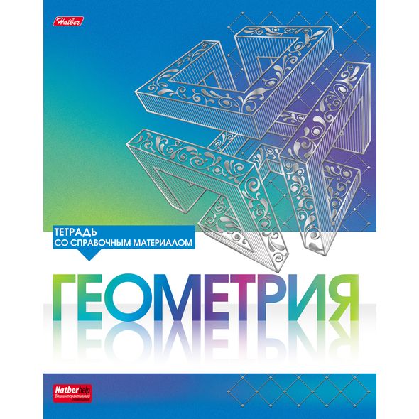 Тетрадь предметная 46л ГЕОМЕТРИЯ 3D фольга-СЕРЕБРО 1/10/100