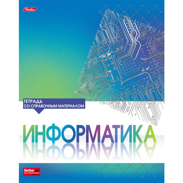 Тетрадь предметная 46л ИНФОРМАТИКА 3D фольга-СЕРЕБРО 1/10/100