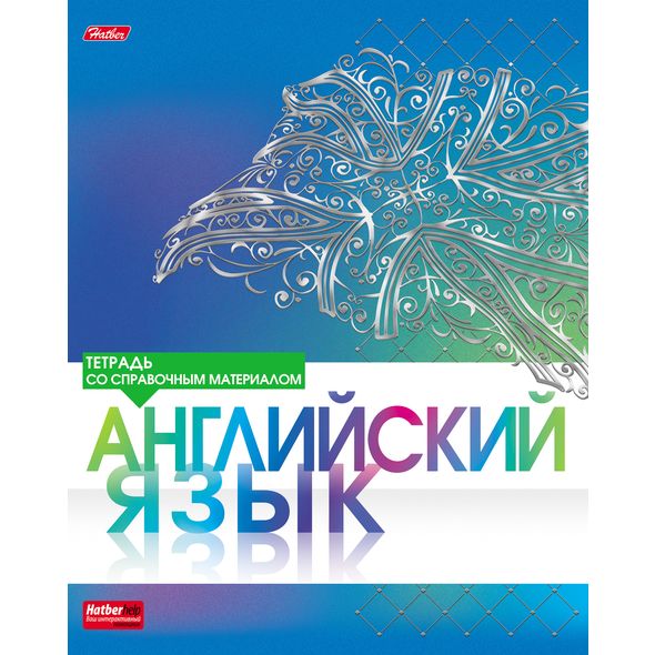 Тетрадь предметная 46л АНГЛИЙСКИЙ ЯЗЫК 3D фольга-СЕРЕБРО 1/10/100