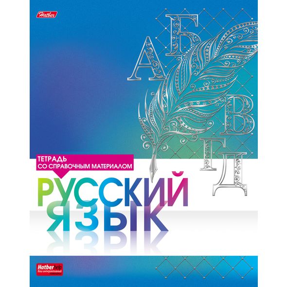 Тетрадь предметная 46л РУССКИЙ ЯЗЫК 3D фольга-СЕРЕБРО 1/10/100