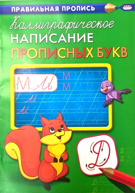 Прописи А4 калиграфические написание цифр, букв 8стр. арт.ПР-9315