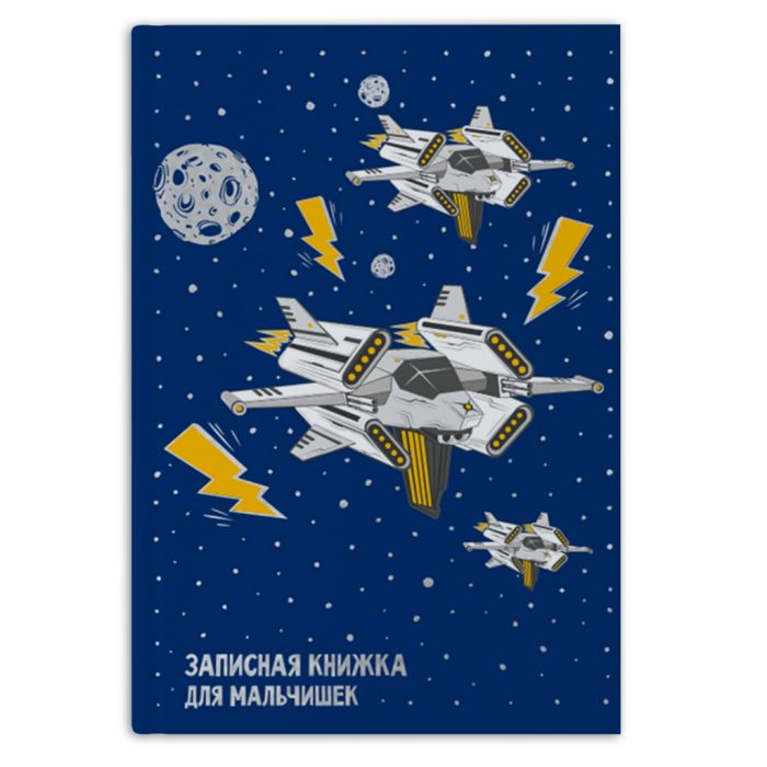 Записная кн. д/мальчишек КОСМОС /А-5,128 стр,7БЦ тисн. цв. фольгой, 47880 1/24