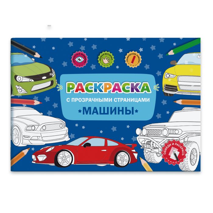 Раскраска МАШИНЫ/А4, 32 л. с прозр. страницами 49824 1/25