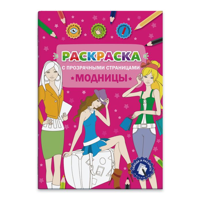 Раскраска МОДНИЦЫ /А4, 32 л. с прозр. страницами 49825 1/25