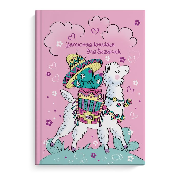 Записная книжка д/девочек А5 АЛЬПАКА И КАКТУС 50040 1/24
