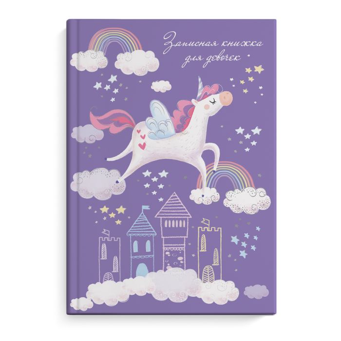 Записная книжка д/девочек А5 ЕДИНОРОГ В ОБЛАКАХ 50042 1/24