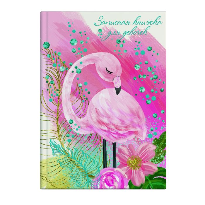 Записная книжка д/девочек А5 МАЛЕНЬКИЙ ФЛАМИНГО 50045 1/24