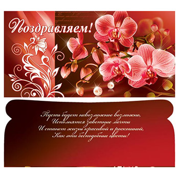 Конверт для денег Поздравляем! Орхидея 2-16-1463А 1/10