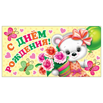 Конверт для денег С Днем рождения! Мишутка 2-16-1593А