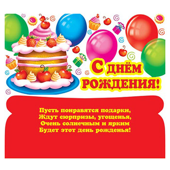 Конверт для денег С Днем рождения! Торт 2-16-1329А